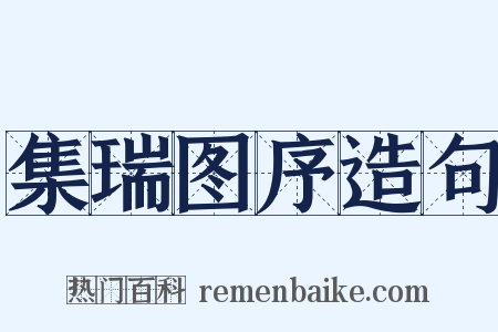 集瑞图序造句是什么意思的图片